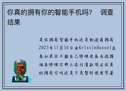 你真的拥有你的智能手机吗？  调查结果 