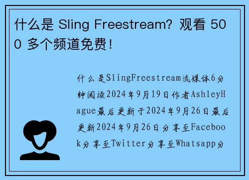 什么是 Sling Freestream？观看 500 多个频道免费！