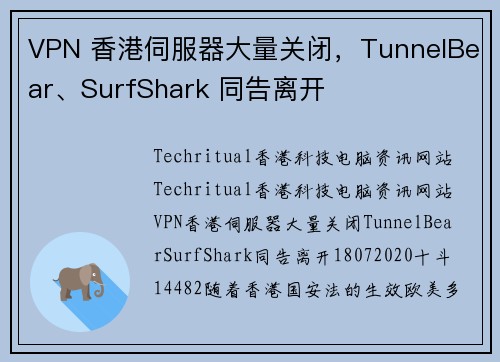 VPN 香港伺服器大量关闭，TunnelBear、SurfShark 同告离开
