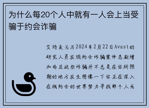 为什么每20个人中就有一人会上当受骗于约会诈骗 