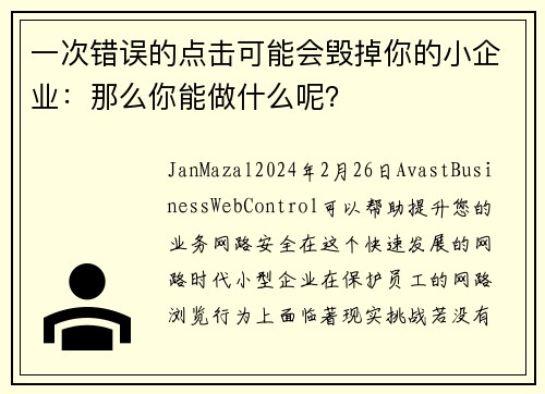 一次错误的点击可能会毁掉你的小企业：那么你能做什么呢？
