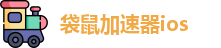 袋鼠加速器ios